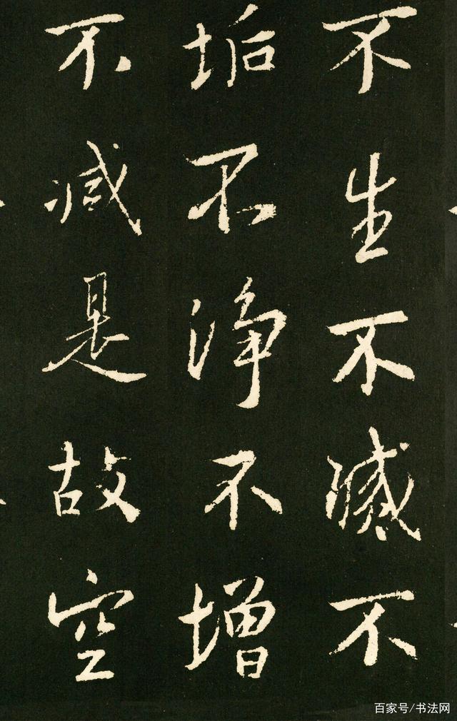 王羲之《行书心经》