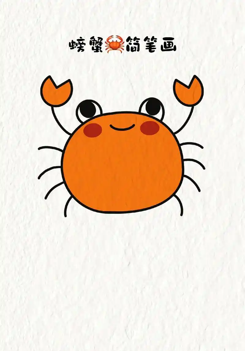 螃蟹简笔画.#简笔画 #儿童画 #一学就会系列 #绘画 #图 - 抖音