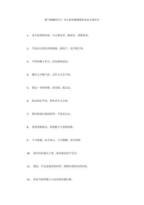 霸气侧漏的句子女生朋友圈超拽的说说文案短句