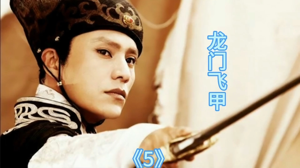 5/6《龙门飞甲》憋屈的二档头被耍的团团转