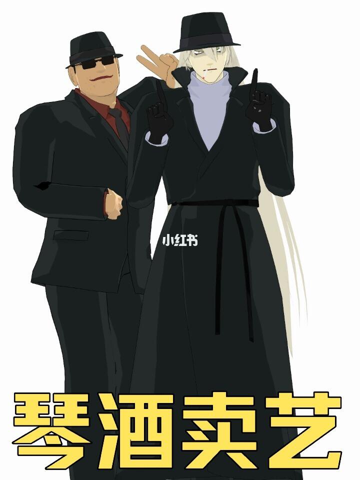 柯南  #琴酒  #琴酒太难了  #名柯  #名柯小行家  #名柯酒厂