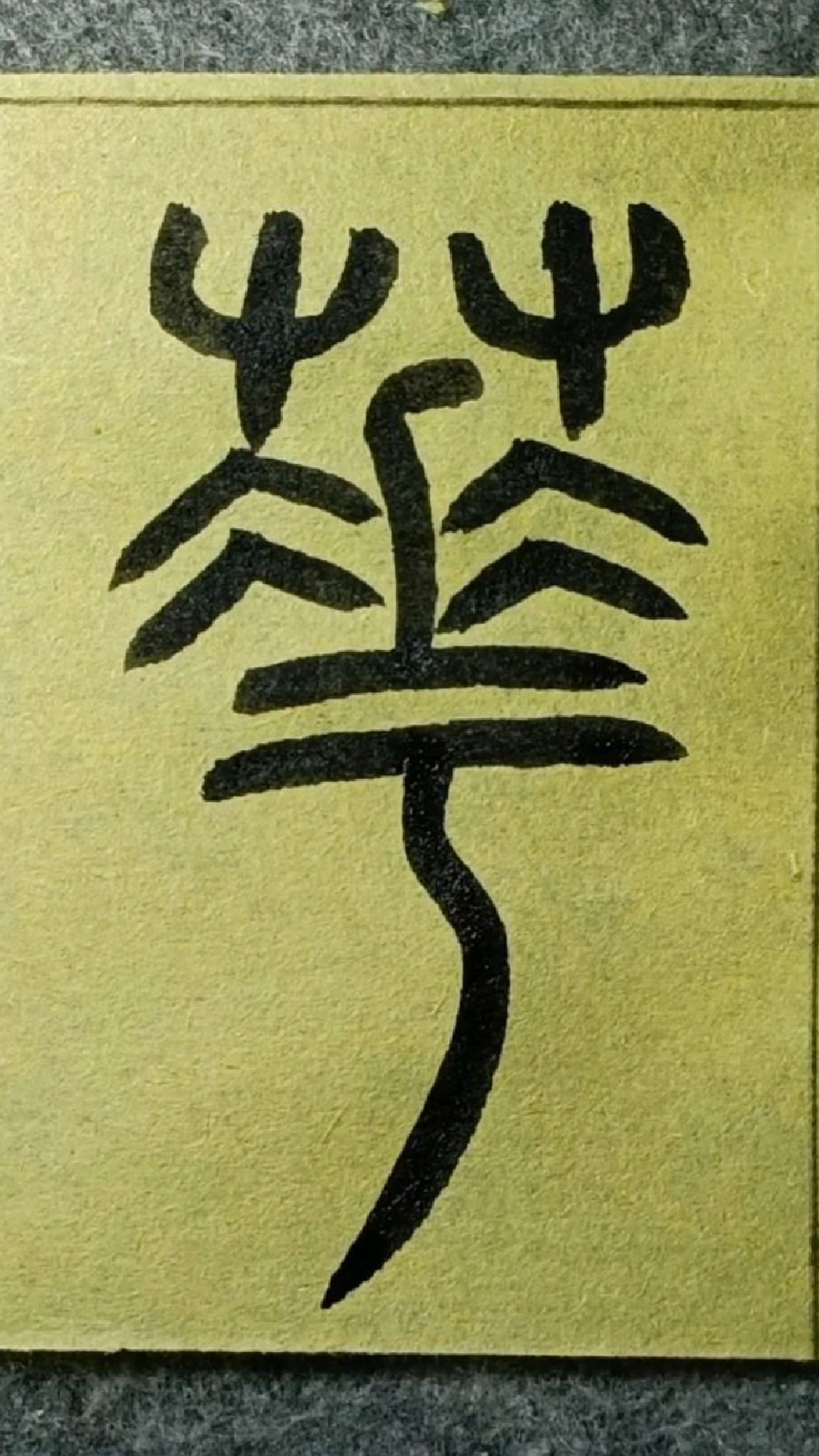 219华说文部首五百四十王福厂篆书临学