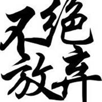 表示永不放弃的图片带字_微信头像图片大全