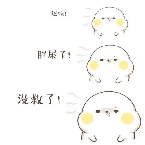 胖死表情图片大全