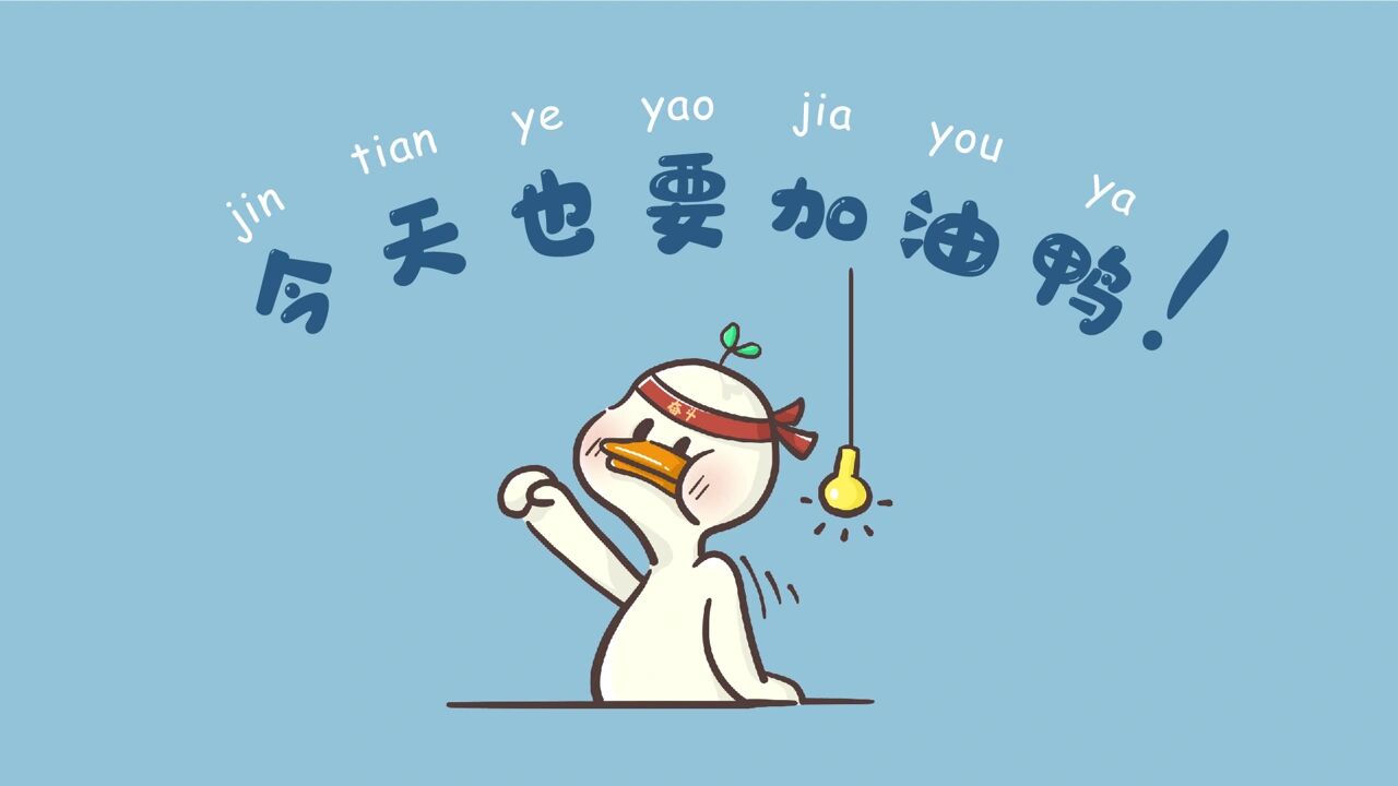 今天也要加油鸭!