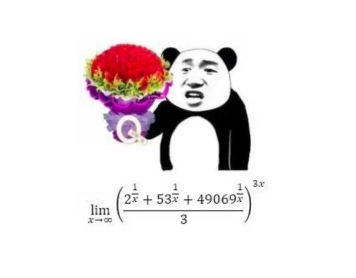 来解解那些我们常用的高数表情包