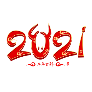2021牛年吉祥中国红创意艺术字