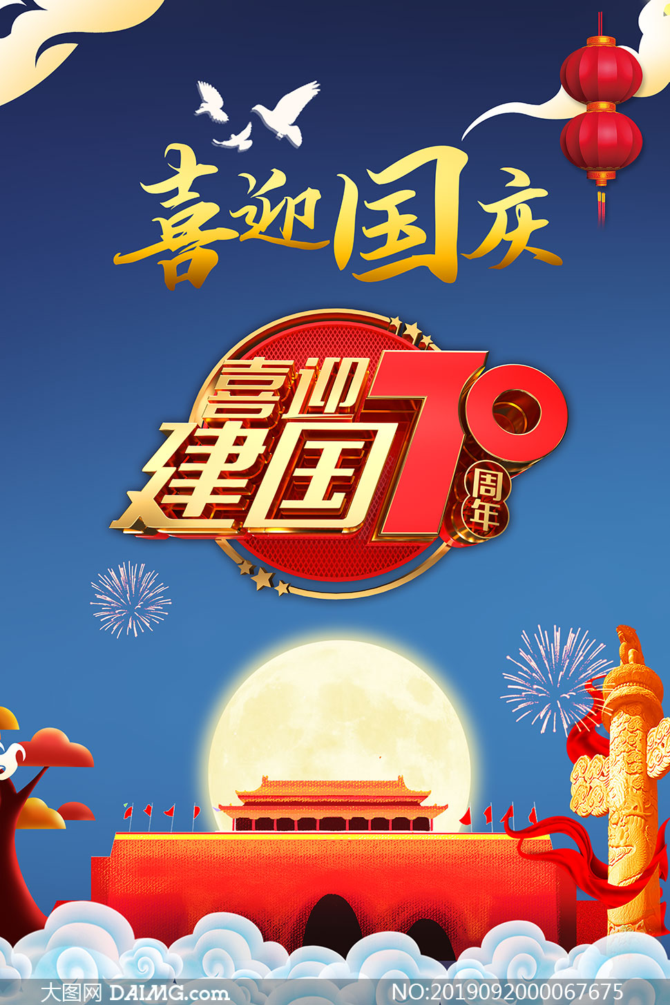 喜迎建国70周年宣传单设计psd素材_大图网图片素材