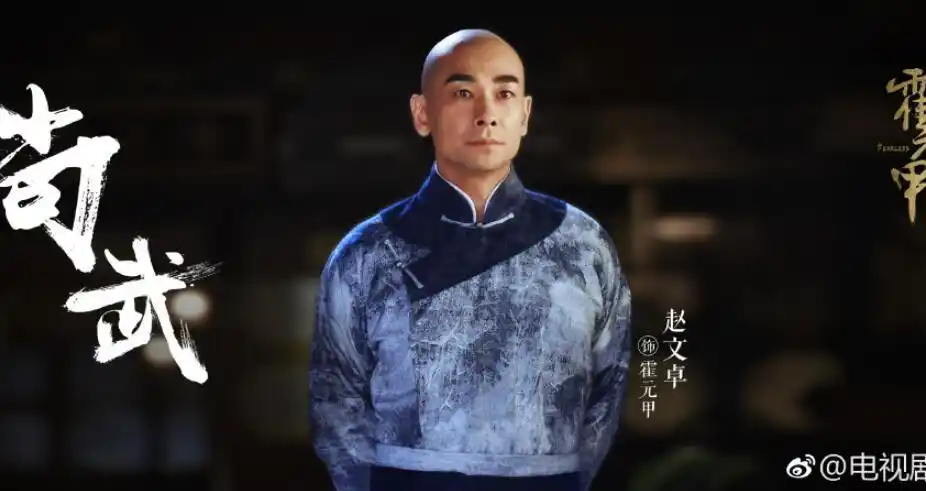 赵文卓霍元甲剧照