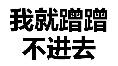 文字 汉子 污污污 我就蹭蹭不进去