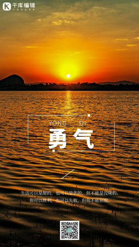 勇气励志企业文化宣传海边日出摄影图海报