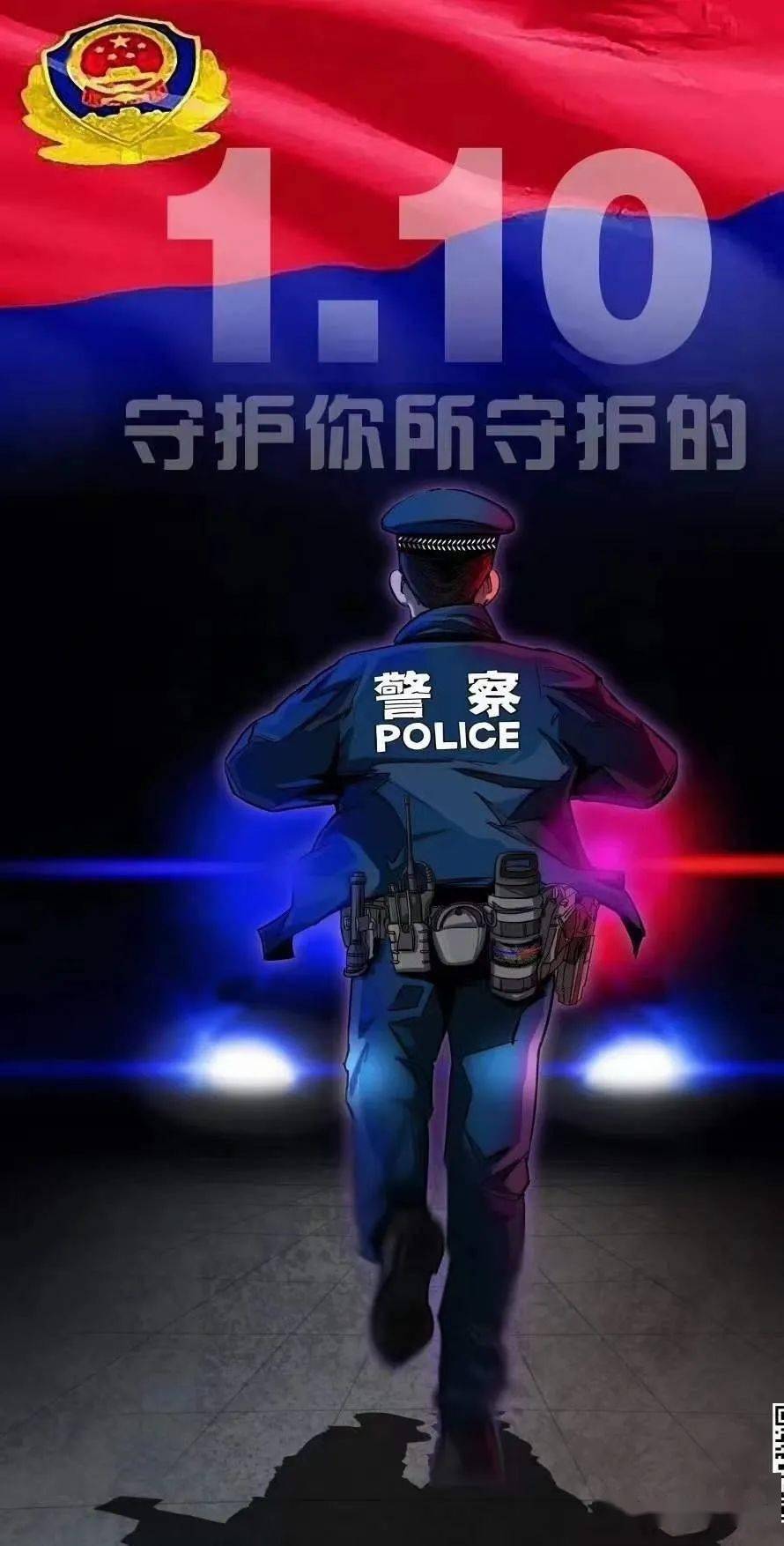 你好,110|@人民警察,节日快乐!