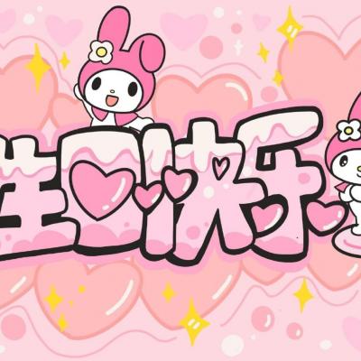 可爱"生日快乐"表情