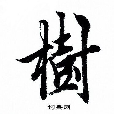 树行书书法字典