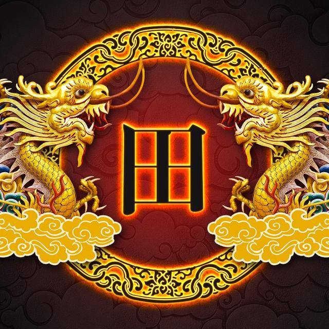 龙的传人 中华姓氏 中国风百家姓微信头像 微信朋友圈壁纸屏保