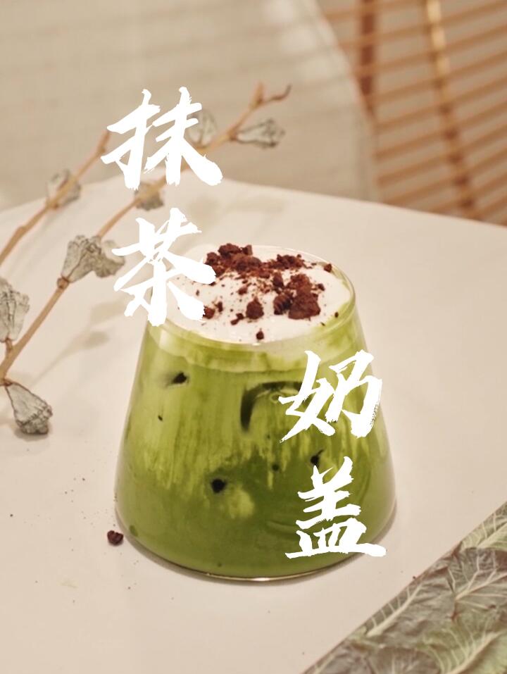 抹茶奶盖