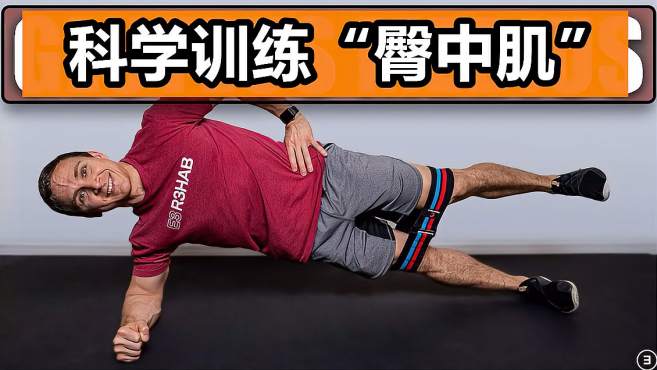 科学训练"臀中肌"