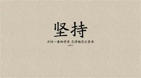 人生格言励志图片3