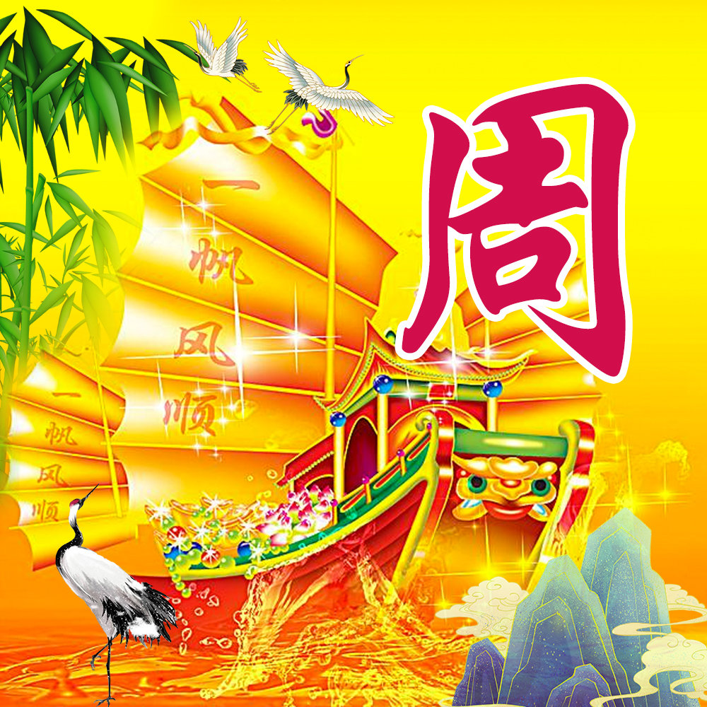 一帆风顺中国风姓氏头像25张经典百家姓壁纸助你扬帆远航