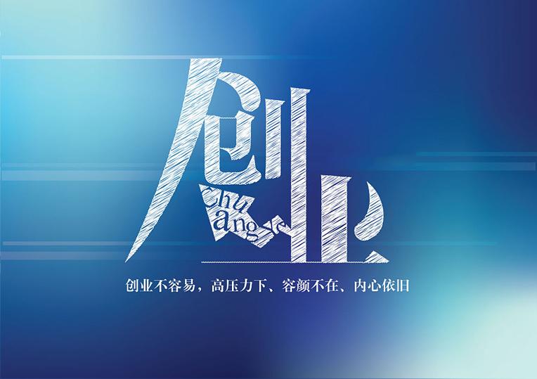 第一次创业你花了多少冤枉钱