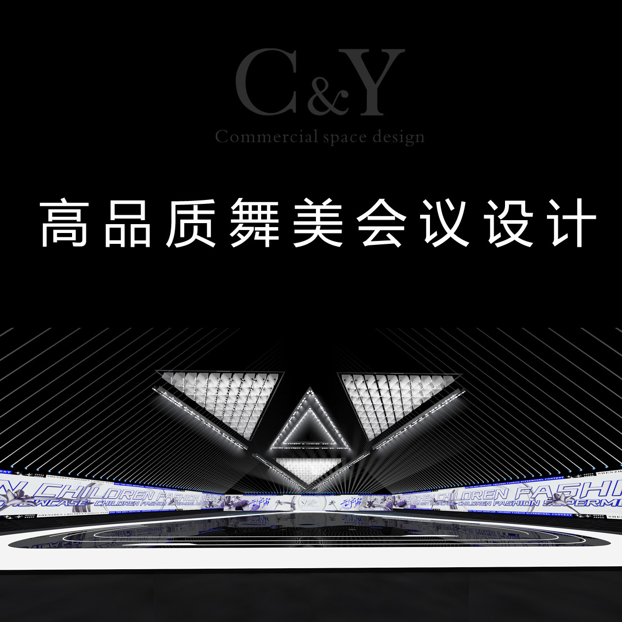 高品质舞台舞美活动展览展示美陈过道拍照互动商场路演效果图设计