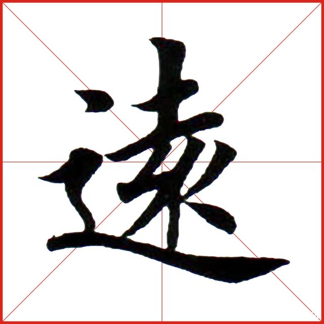 一篇关于楷书学习心得,淡泊明志宁静致远,笔画结构章法精讲