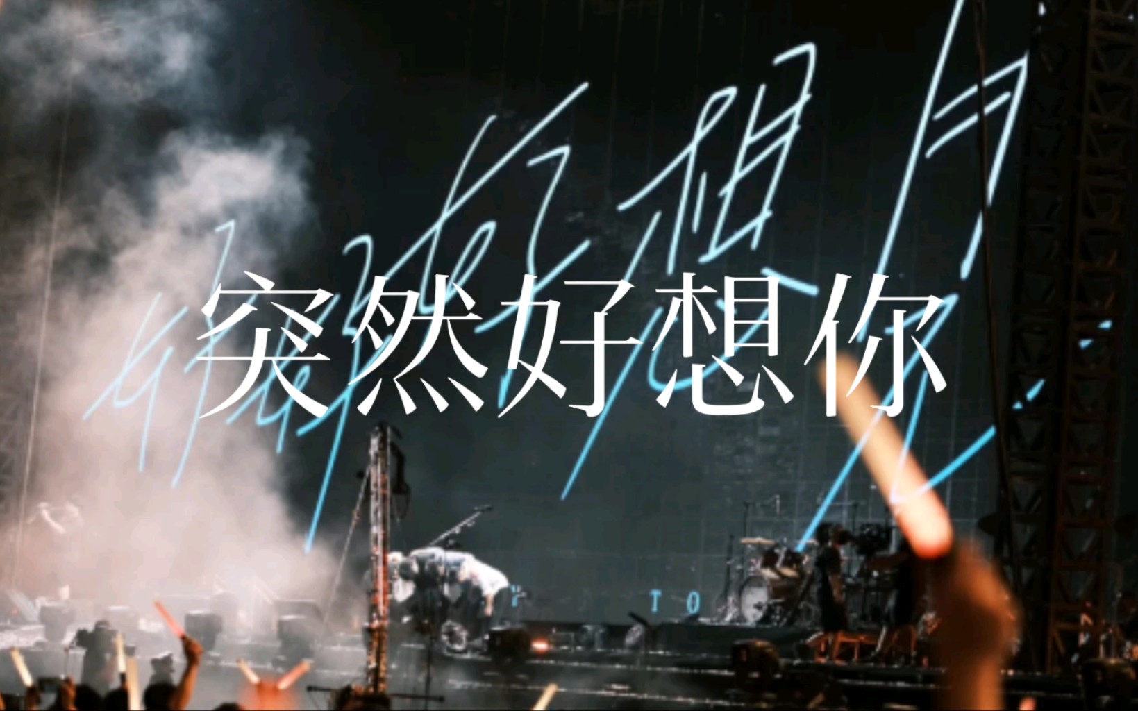 【突然好想你】【五月天】