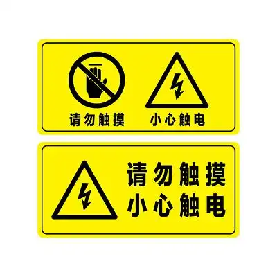 安全标志请勿触摸小心触电