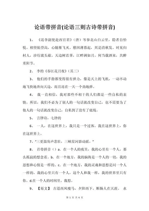 论语带拼音(论语三则古诗带拼音)_第1页