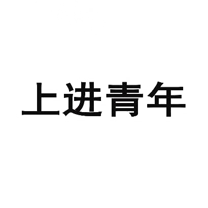 商标文字上进青年商标注册号 31213099,商标申请人上海喜马拉雅科技