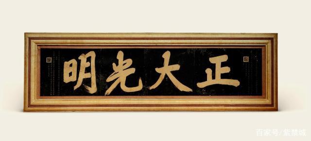 清顺治御笔"正大光明"匾 故宫博物院