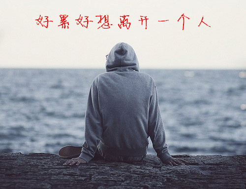 图片大全好累好想离开一个人自己做的 是希望可以给你一点安慰 加油