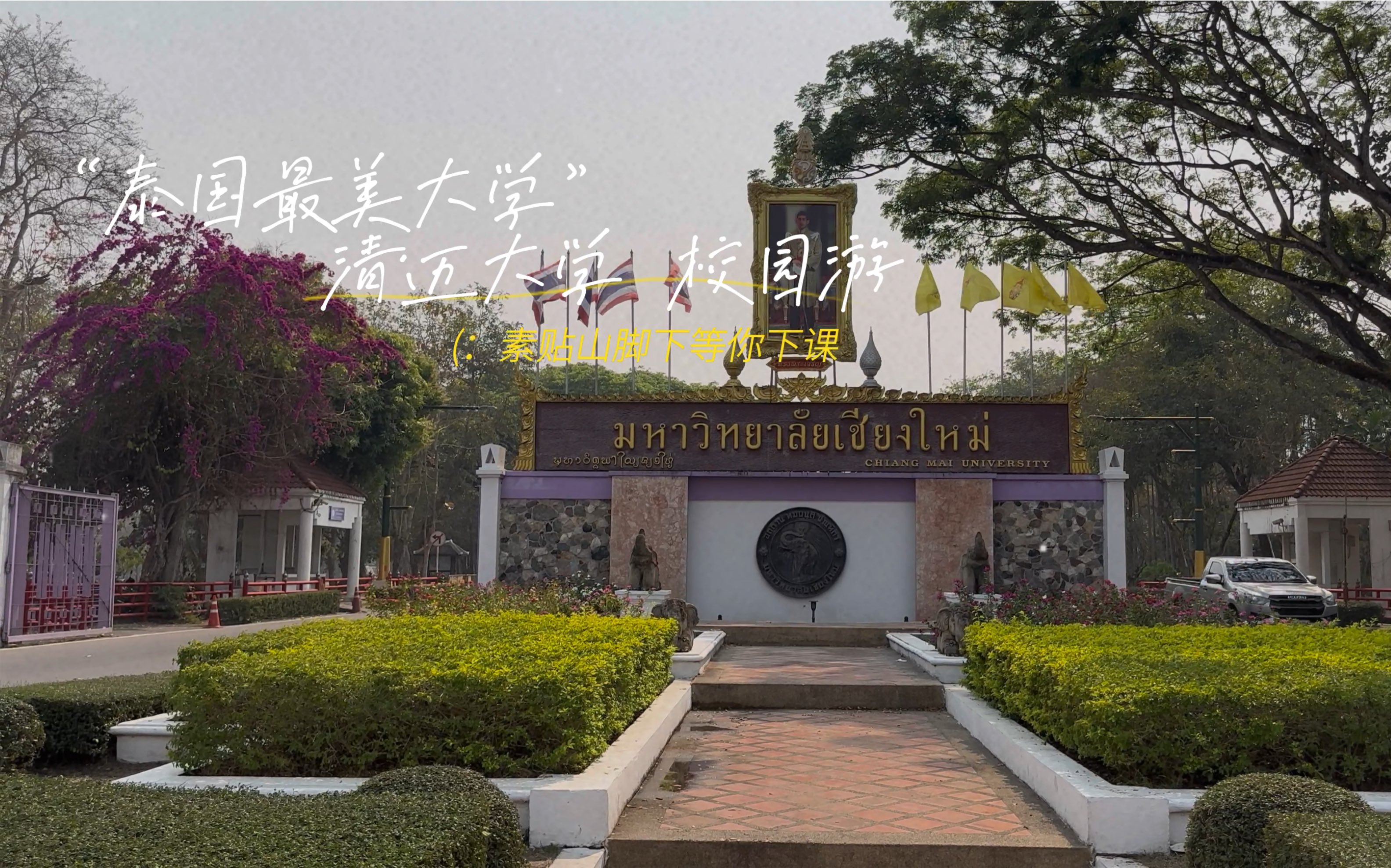清迈大学 泰国最美大学 校园环境