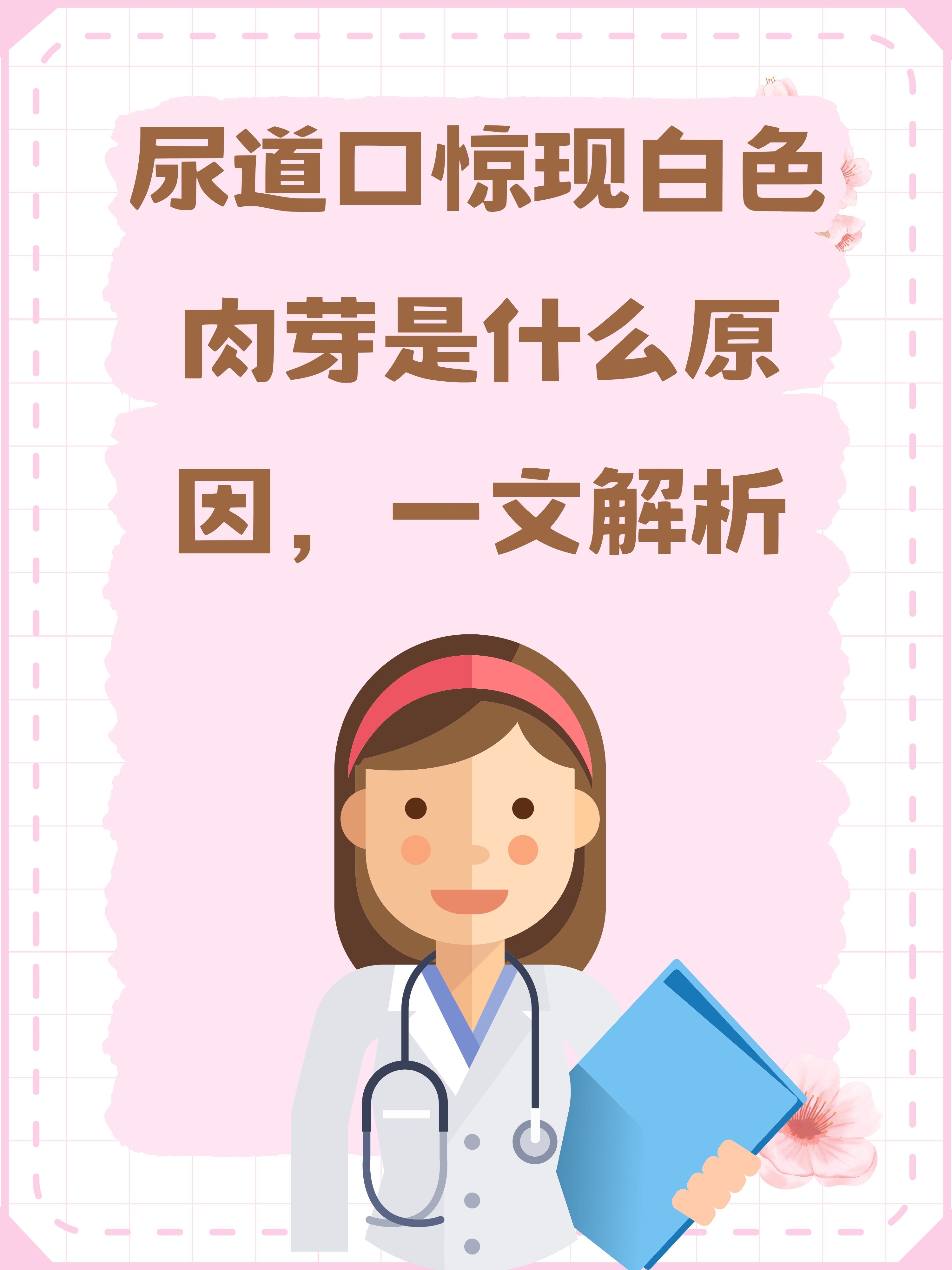 尿道口惊现白色肉芽是什么原因,一文解析