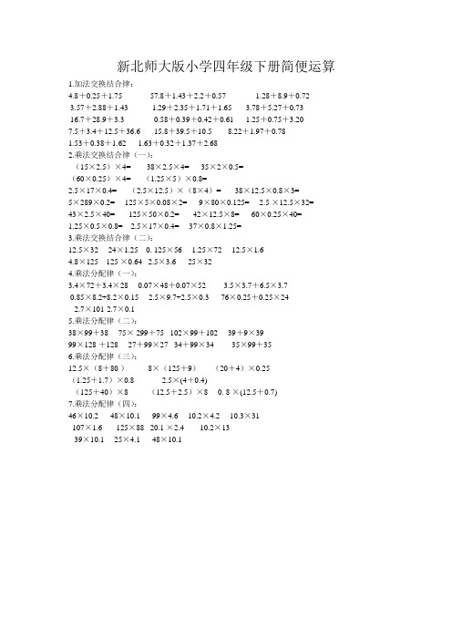 加法交换结合律: 4.8 0.25 1.75 57.8 1.43 2.2 0.57 1.28 8.9 0.