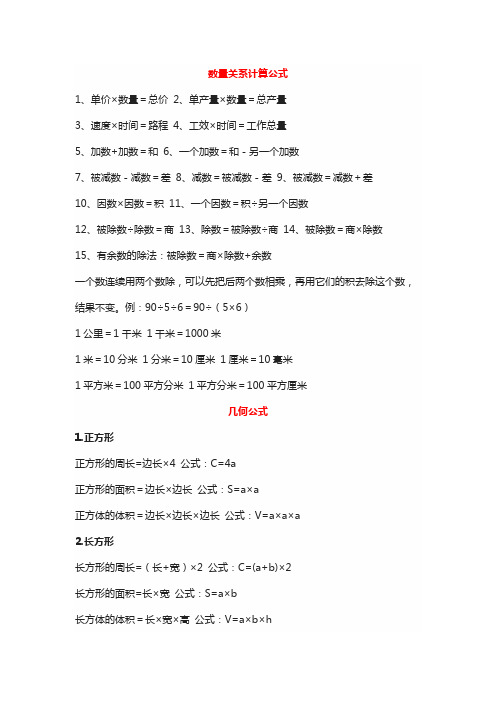 数量关系计算公式 1,单价×数量=总价 2,单产量×数量=总产量 3,速度