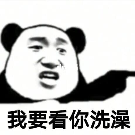 我要看你洗澡百味表情包查看更多用户协议隐私政策侵权投诉指引社区