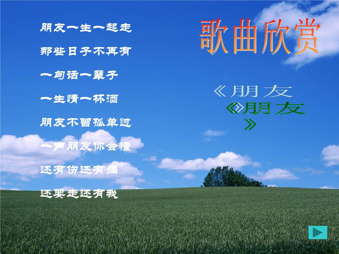 愿友谊天长地久.ppt