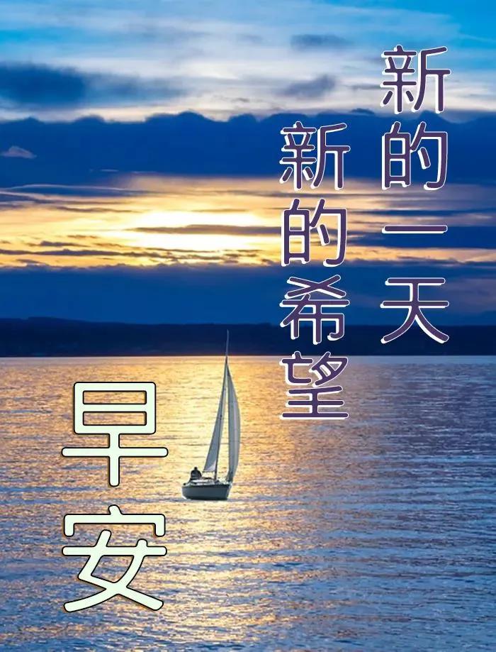 2021年8月31日星期二清晨早上好问候祝福图片 周一最新早安问候图片带