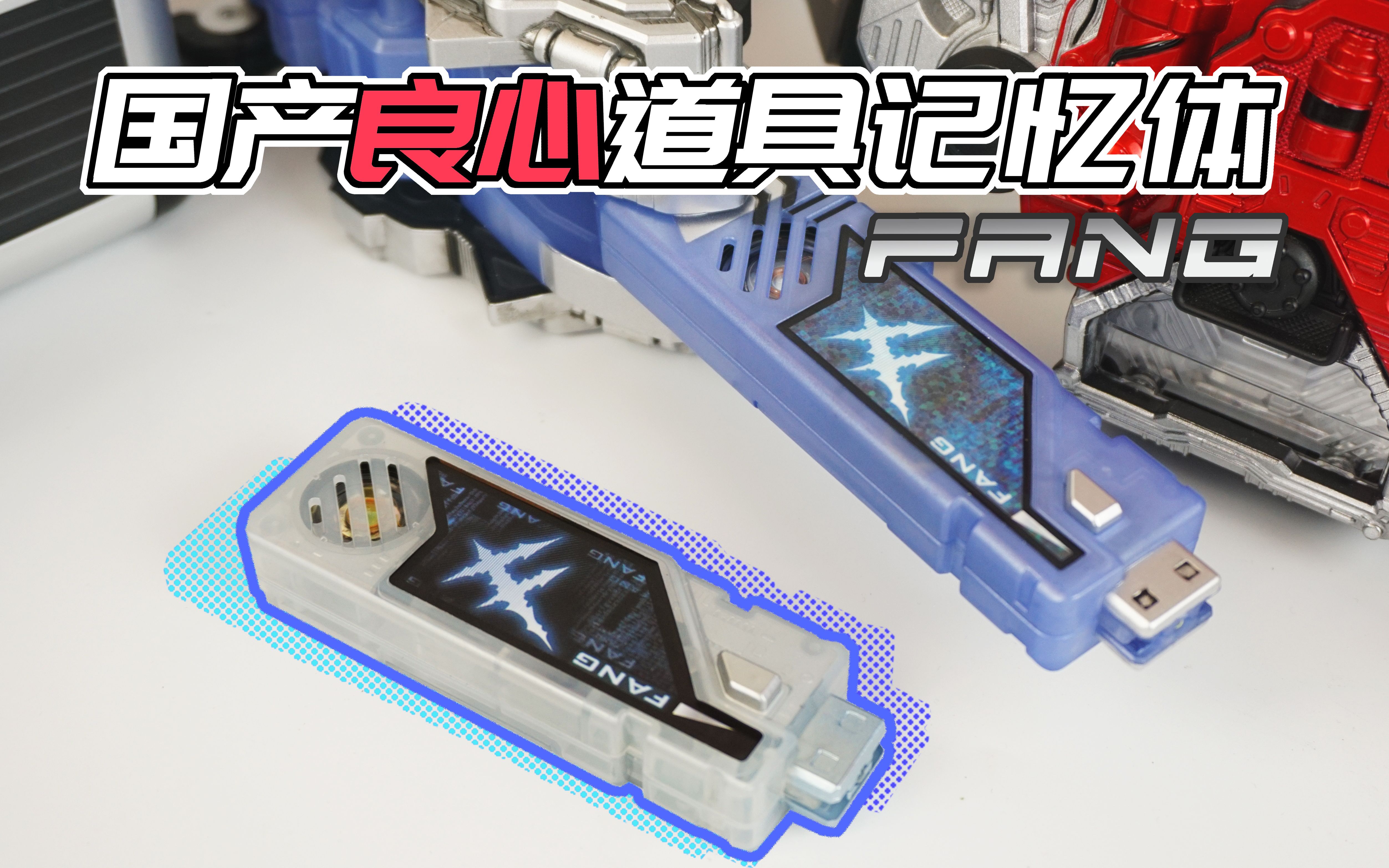 假面骑士w良心国产道具版fang獠牙记忆体【呆猫把玩#141】对比万代csm