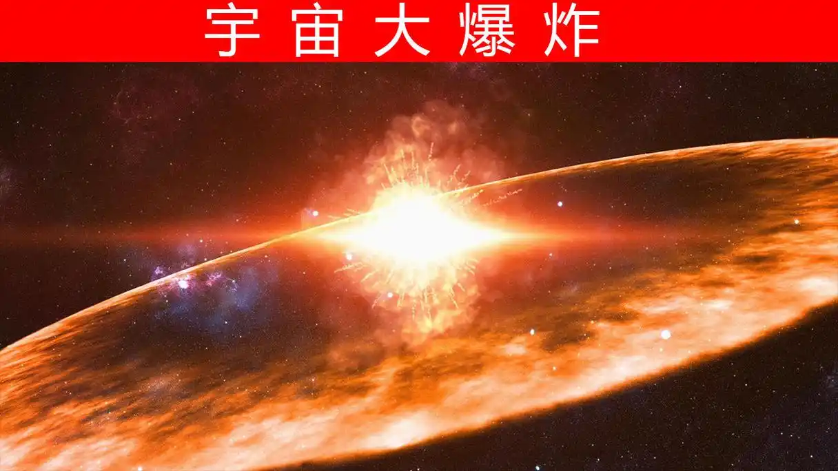 宇宙爆炸(爆炸扩散冲击波)