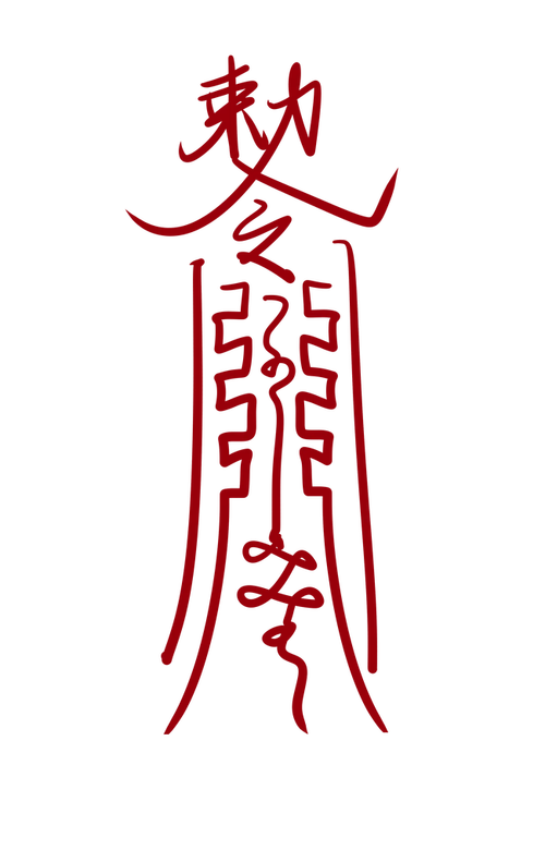 最近没有灵感了所以无聊画了个关于符咒的绘画素材