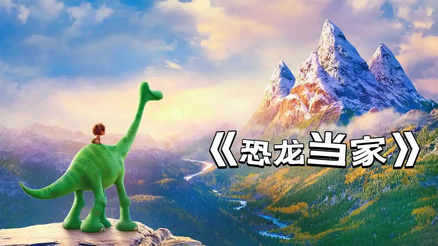 儿童治愈动画恐龙当家