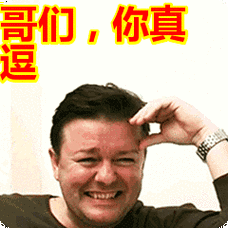 哥们,你真逗表情包动态gif表情图片 - 找表情上表情家