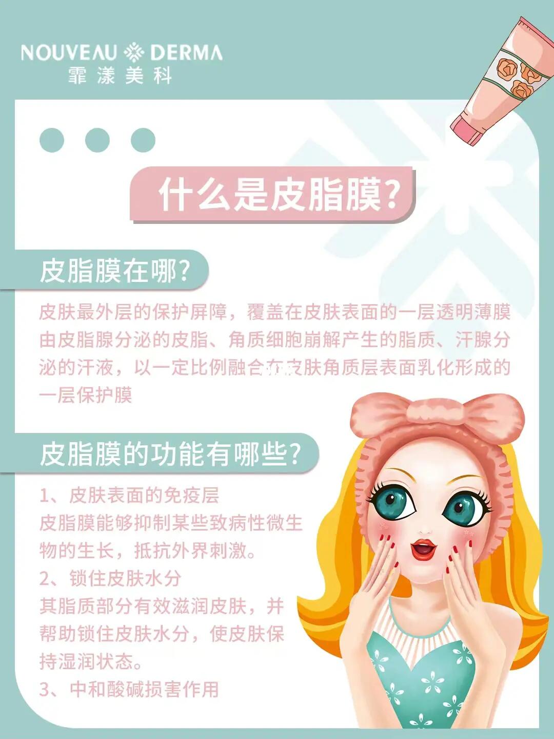 以一定比例融合在皮肤角质层表面乳化形成的一层保护膜皮脂膜的功能有