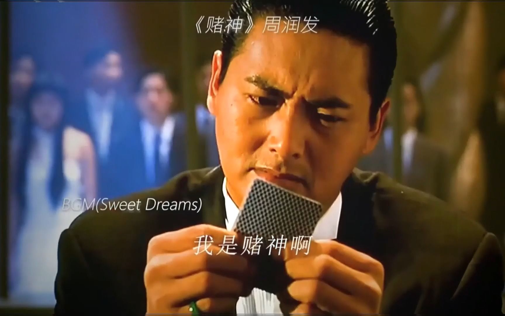 周润发:赌神:香港电影:高进