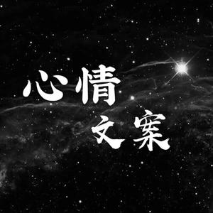 心情文案馆的主页 - 抖音