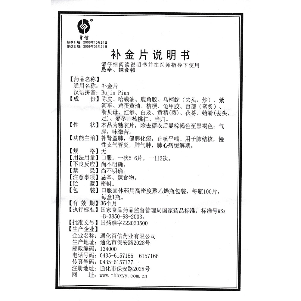 补金片(首信)补肾益肺,健脾化痰,止咳平喘,用于肺结核,慢性支气管炎