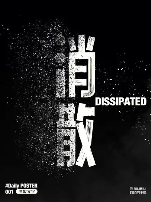 ps文字消散海报设计练习4种效果774种方法