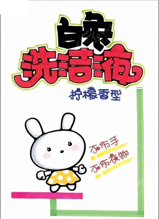 洗洁液促销pop海报